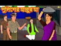 পুলিশের মজুর মা | Rupkothar Golpo | Bengali Story | Bangla Golpo | Koo Koo TV Bengali