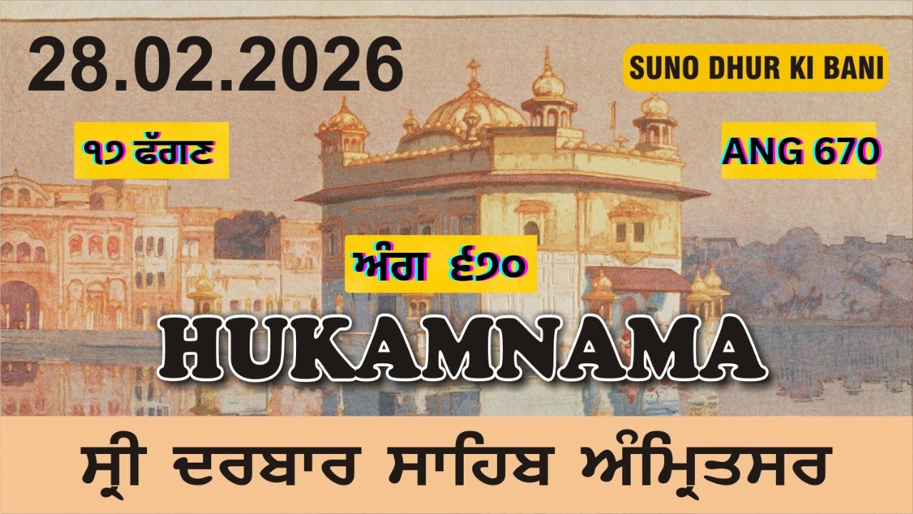 TODAY HUKAMNAMA SAHIB। 28.02.2026 ।  ਅੱਜ ਦਾ ਹੁਕਮਨਾਮਾ ।  FROM SRI DARBAR SAHIB SRI AMRITSAR