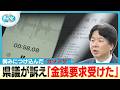 “金銭授受”揺れる福岡県議会「みかじめ料的な要求だった」県議が会見で訴えたこととは【ぎゅっと】（2026年7月7日OA）