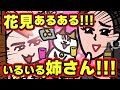 【花見あるある】毎年言ってることちゃんと今年も言ってくれるねえさんたちが好き【アニメ】 | ナミちゃんとミーコさん