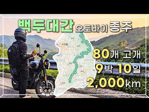 2000km on a Bike! 80 Mountain Passes Across Korea in 10 Days