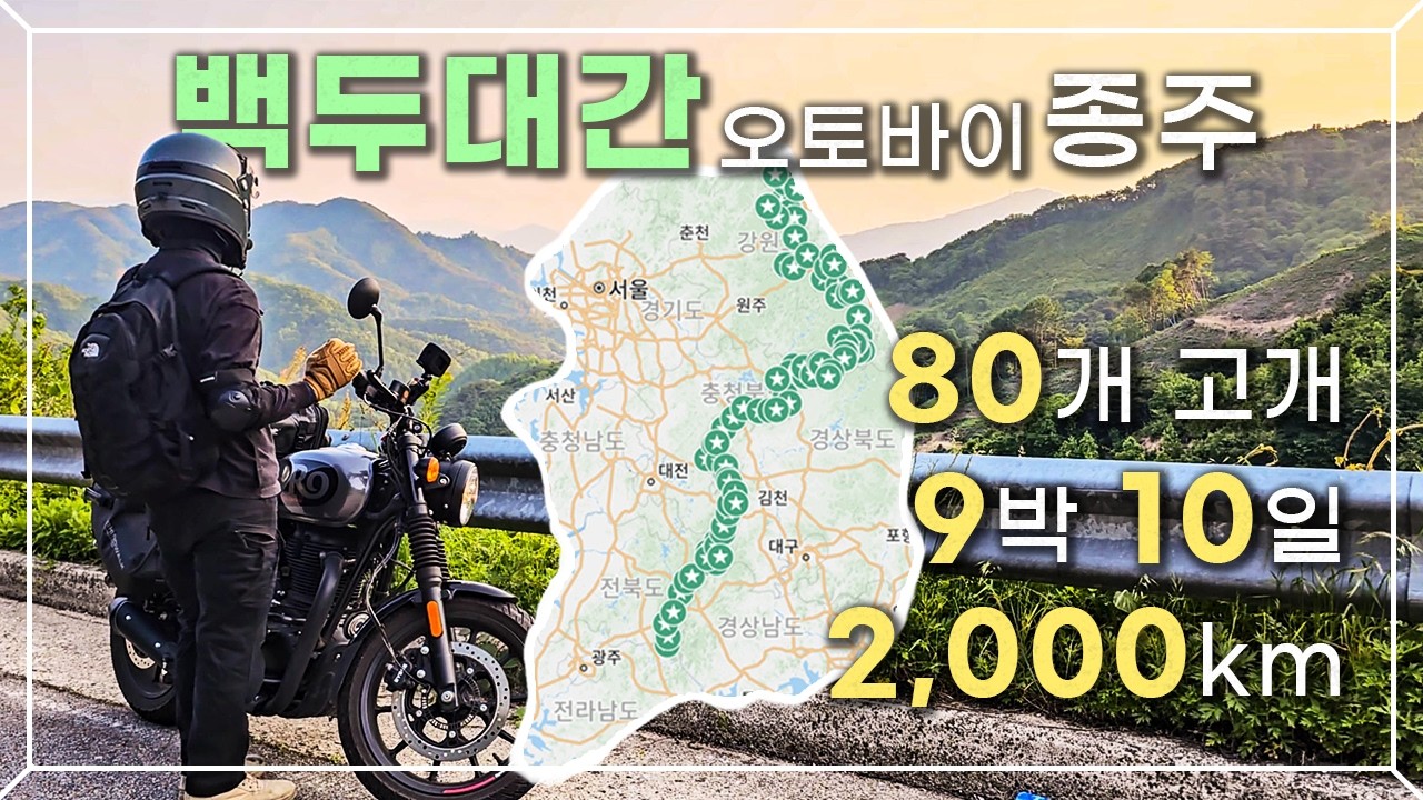 (몰아보기) 백두대간 '80개' 고갯길,  '9박 10일' 동안 펼쳐진 낭만 가득한 오토바이 종주