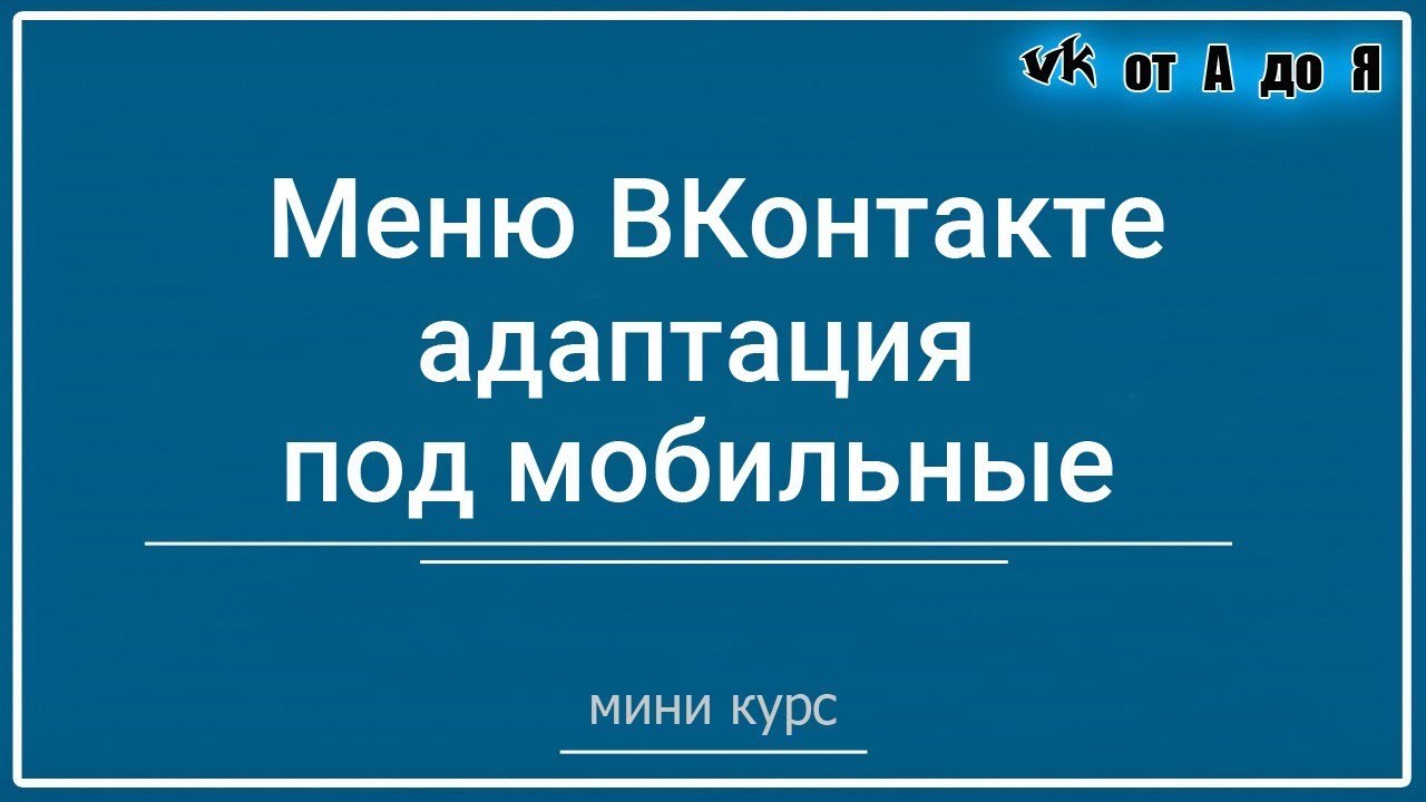 ⁣Меню в группе ВКонтакте | Адаптация под мобильные устройства Урок № 1