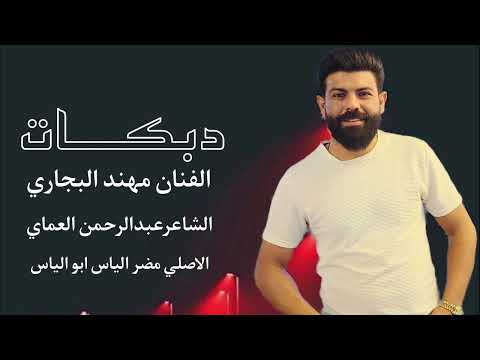دبكات نار مطلوبه الفنان مهند الفراتي العازف الاصلي مضر لياس والشاعر النبرون عبد الرحمان العماي