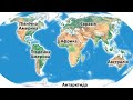 Материки, океани і частини світу на географічних картах. Навчальне відео. Природознавство 4 клас.