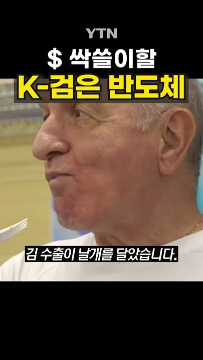 세계 사로잡은 '검정 반도체' #shorts / YTN