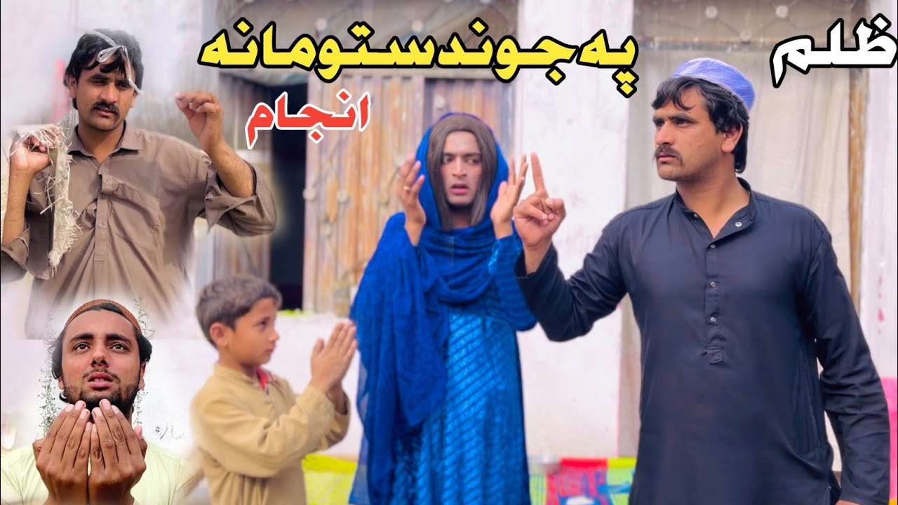 Pa Jwand Stumana Zulam Anjam Pashto New Islahy Drama Video 2026 By Naveed Jan Official