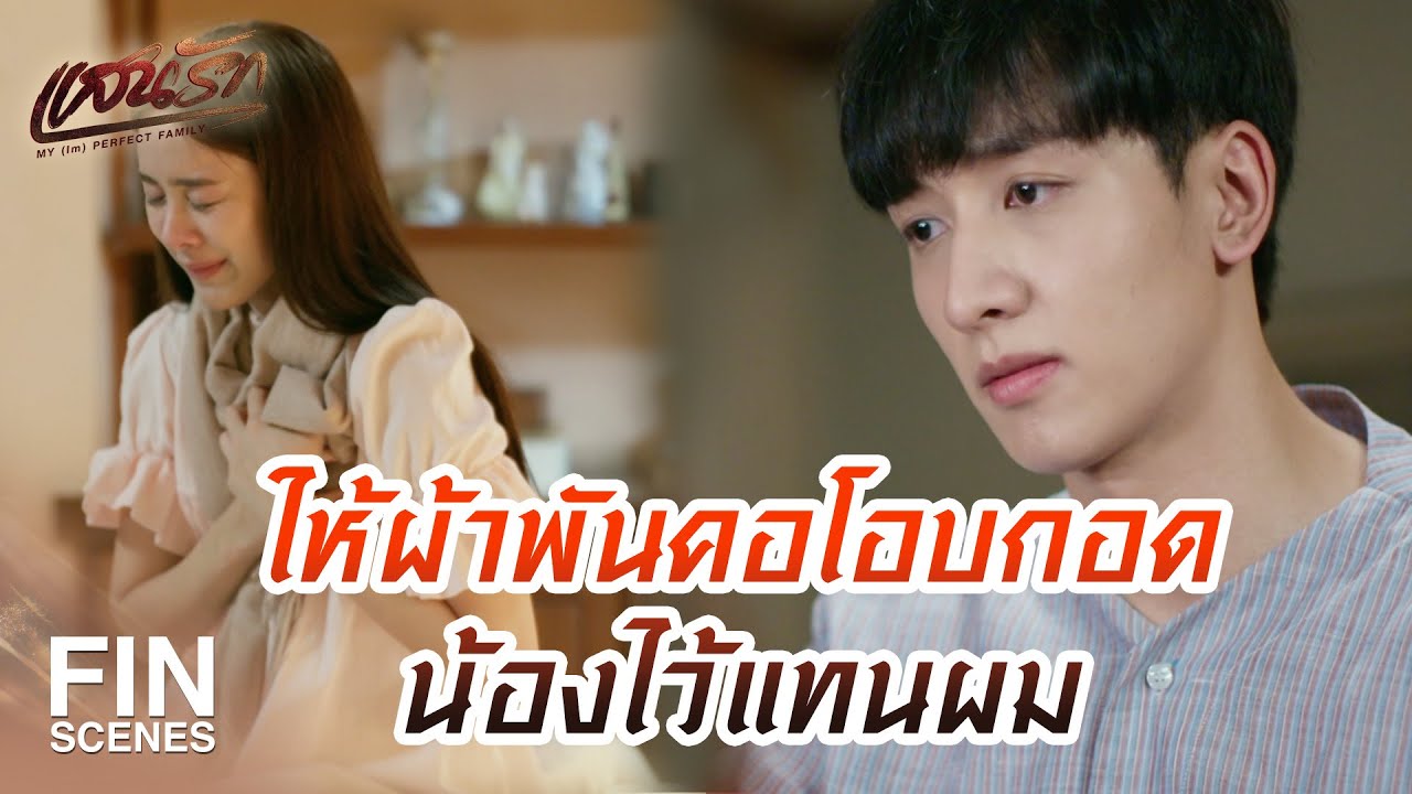 FIN | ซื้อของขวัญเหมือนเป็นลางว่าเราต้องห่างไกล | แสนรัก EP.6 | Ch3Thailand