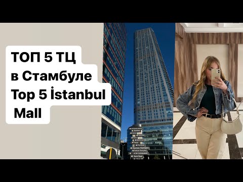 Торговые центры Стамбула / Топ 5 торговых центров Стамбула / Zorlu center İstinye Park Vadistanbul
