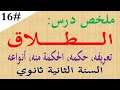 ملخص درس من احكام الاسرة في الاسلام الطلاق للسنة الثانية 2 ثانوي