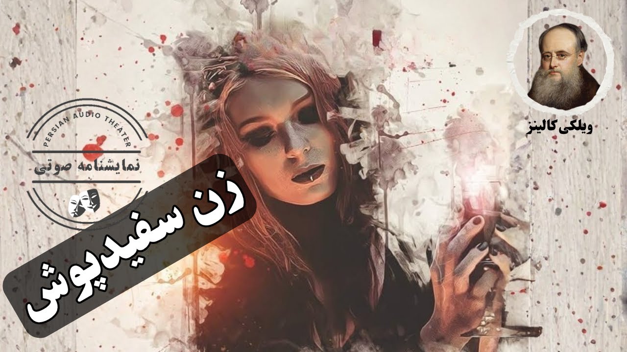 نمایشنامه صوتی زن سفیدپوش نوشته  ویلکی کالینز
