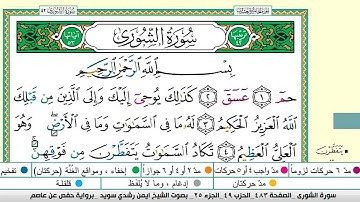 ايمن سويد سورة الشورى مكتوبة دار المعرفة جديد