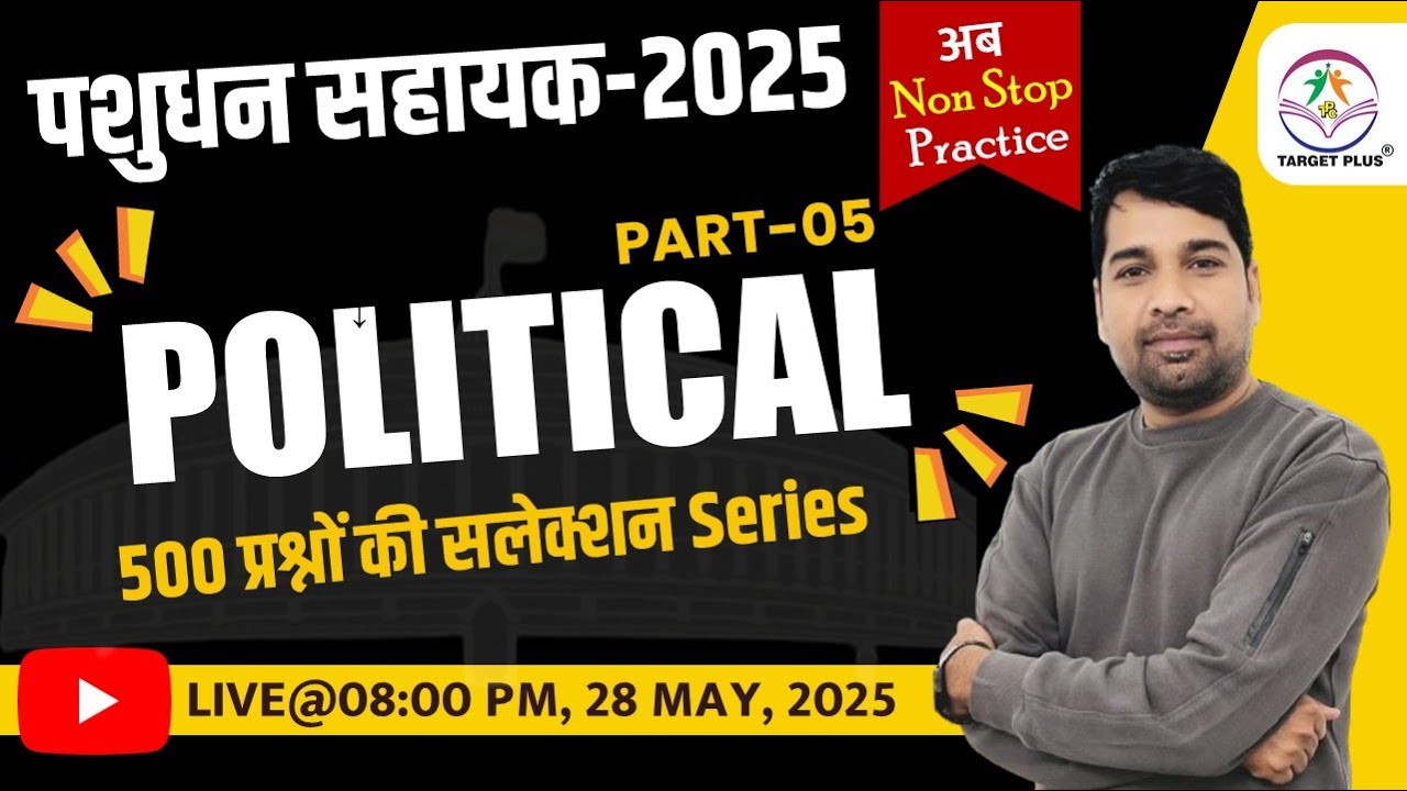पशुधन सहायक (LSA) | POLITICAL-5 | 500 प्रश्नो की सलेक्शन वाली Series | महत्वपूर्ण प्रश्नो का संग्रह