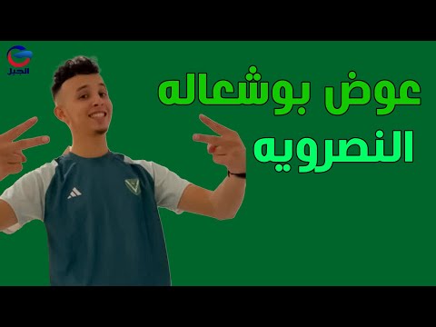 عوض بوشعاله النصرويه  