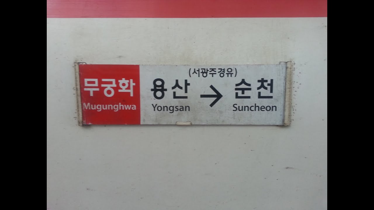 [무궁화호] 경전선 용산-순천 주행영상([Mugunghwa] Gyeongjeon Line Yongsan-Suncheon)