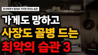 장사 잘하다가도 망하게 되는 악몽 같은 시나리오