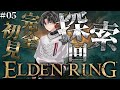 【ELDEN RING】#05 完全初見エルデンリング！世界を巡る探索回【 雅楽アマト 】