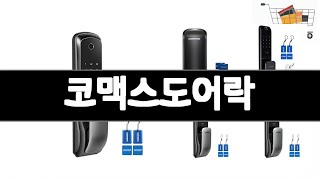 코맥스도어락 추천 BEST 3 생활가전 인기상품  3ㅣ추천템ㅣ생활 꿀템ㅣ