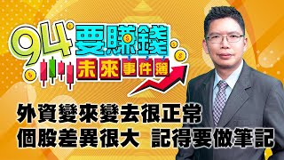 【94要賺錢 未來事件簿】外資變來變去很正常 個股差異很大 記得要做筆記｜20201217｜分析師 謝文恩