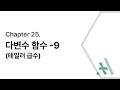 [에이플러스] 미적분학 CH25-9 (다변수) 테일러 급수