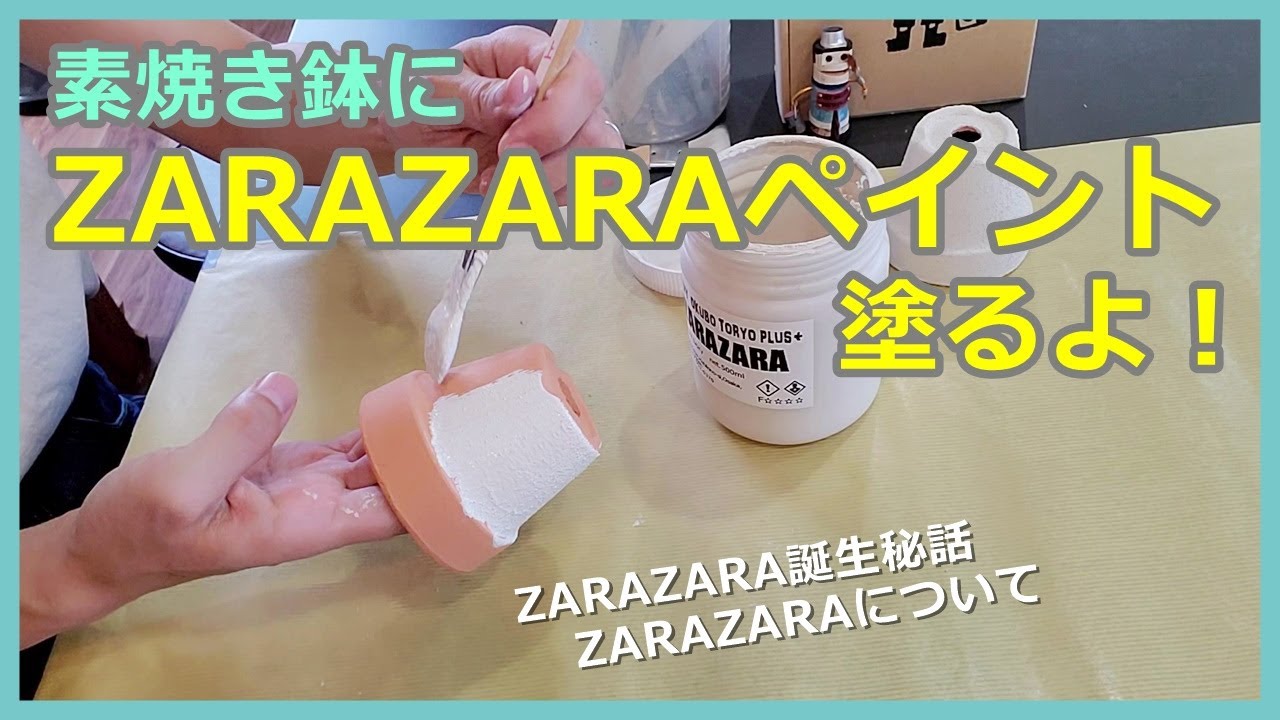 【#3】素焼き鉢にZARAZARAペイントを塗るよ