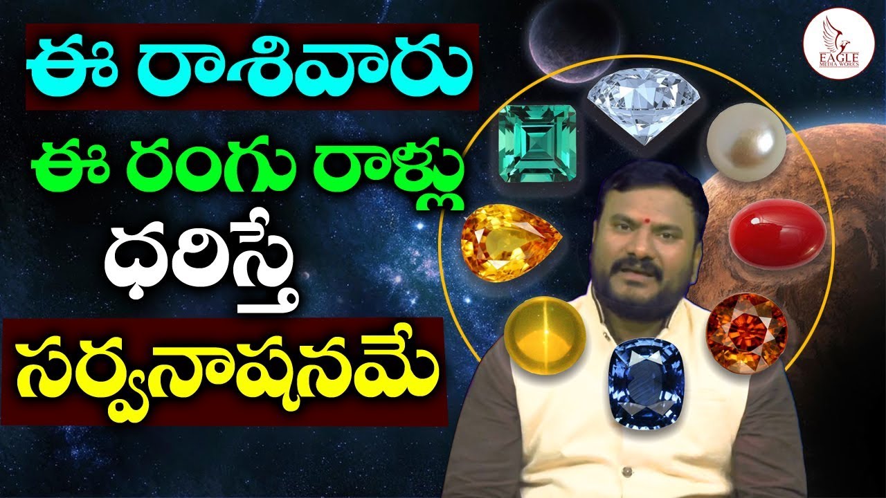 ఈ రాశివారు ఈ రాళ్లు ధరిస్తే సర్వ నాశనం అయిపోతారు | AstroGuru Raghavindraa | Eagle Media Works