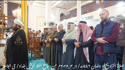 صلاة التراويح ١١ رمضان ١٤٤٦ھ/١١_٣_٢٠٢٥م بامامة الشيخ علي الحربي ماتيسر من سورة ص