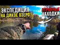 НА ДИКОМ ОЗЕРЕ НАШЛИ ТРУПЫ!  Экспедиция!  Заброшенный хутор!  КАК ПРАВИЛЬНО ЕСТЬ СУХОЙ ПАЁК!