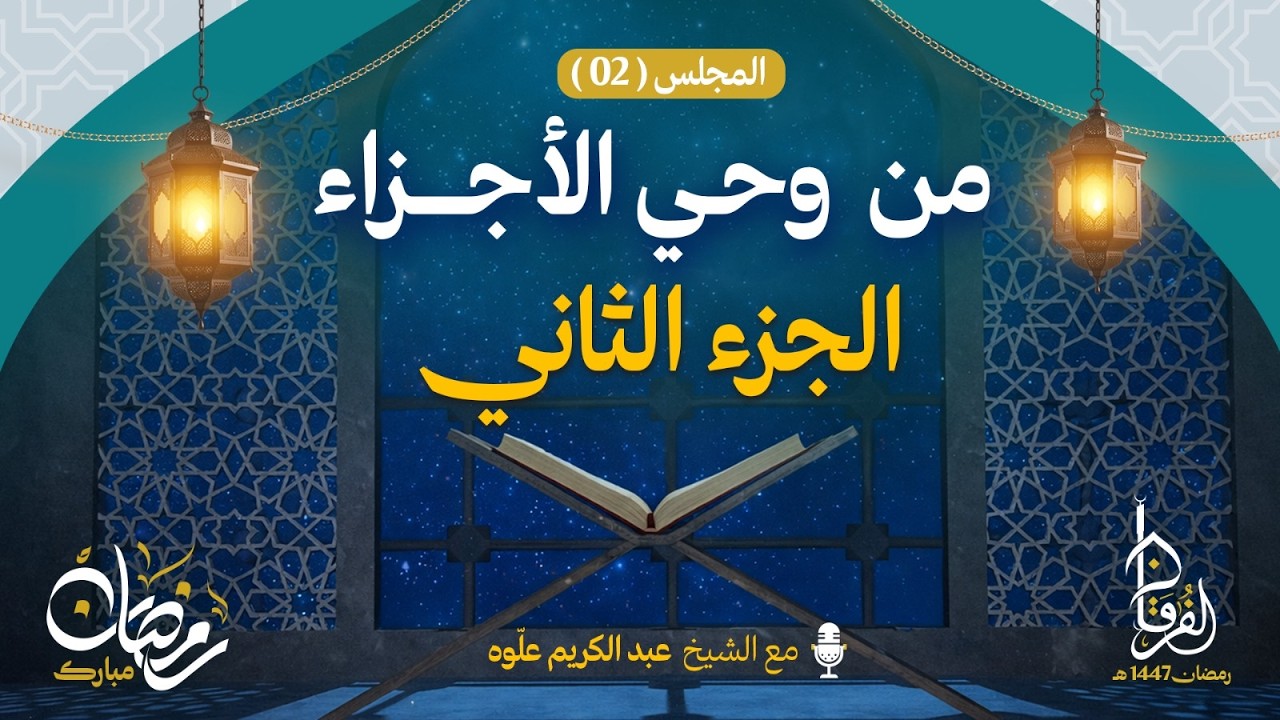 الجزء الثاني || سلسلة من و حي الأجزاء  || الـمجلس 02 || الشيخ عبد الكريم علوه || رمضان 1447هـ