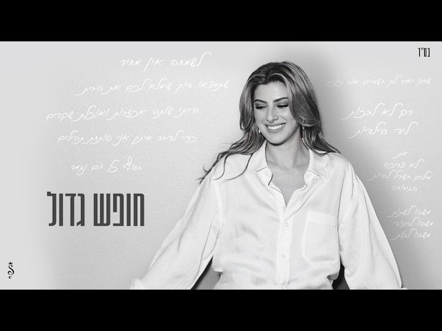 שרית חדד - חופש גדול (Prod. By Matan Dror)
