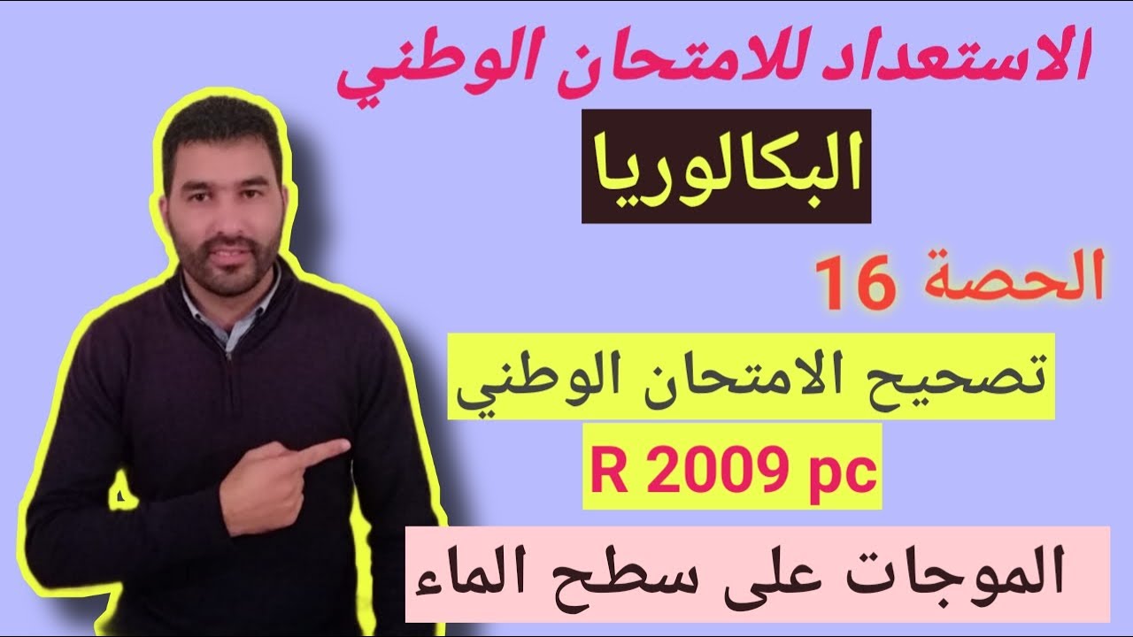 تصحيح الامتحان الوطني باك استدراكية 2009 - تمرين موجات