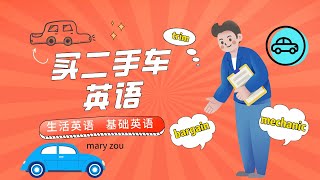 买二手车英语 | 生活英语 实用篇