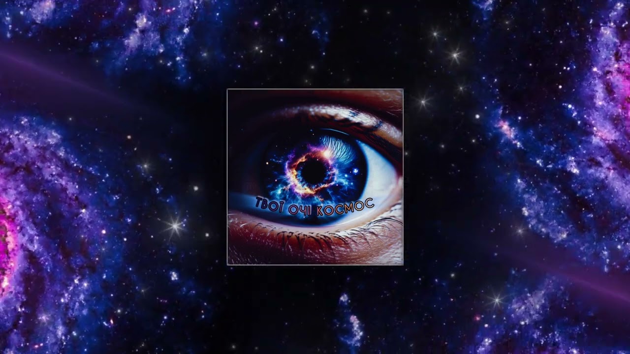 EndorfiN - Твої Очі Космос (Your Eyes Are Like Space) 