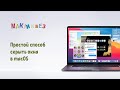 Простой способ скрыть окна в macOS (МакЛикбез)