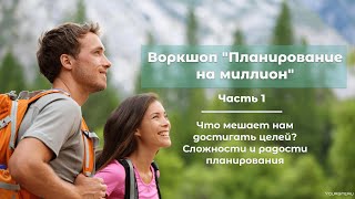 Планирование на миллион: Часть 1. Что мешает нам достигать целей? Сложности и радости планирования