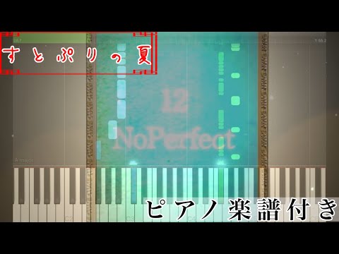 No Perfect (ピアノソロ譜) - すとぷり
