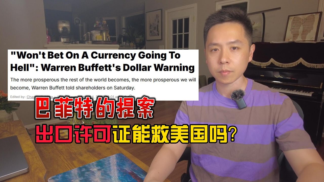 巴菲特罕见警告美元崩溃！进口许可证能救美国？