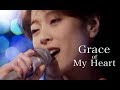 中森明菜 Grace of My Heart 中文歌詞