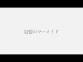 【ライブ音源】追憶のマーメイド 2021.7.16