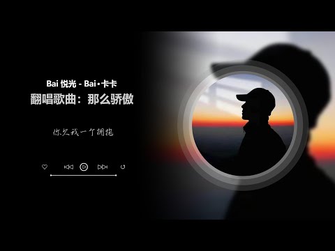 【那么骄傲 - 金海心】 翻唱歌曲 Bai 悦光 - Bai·卡卡