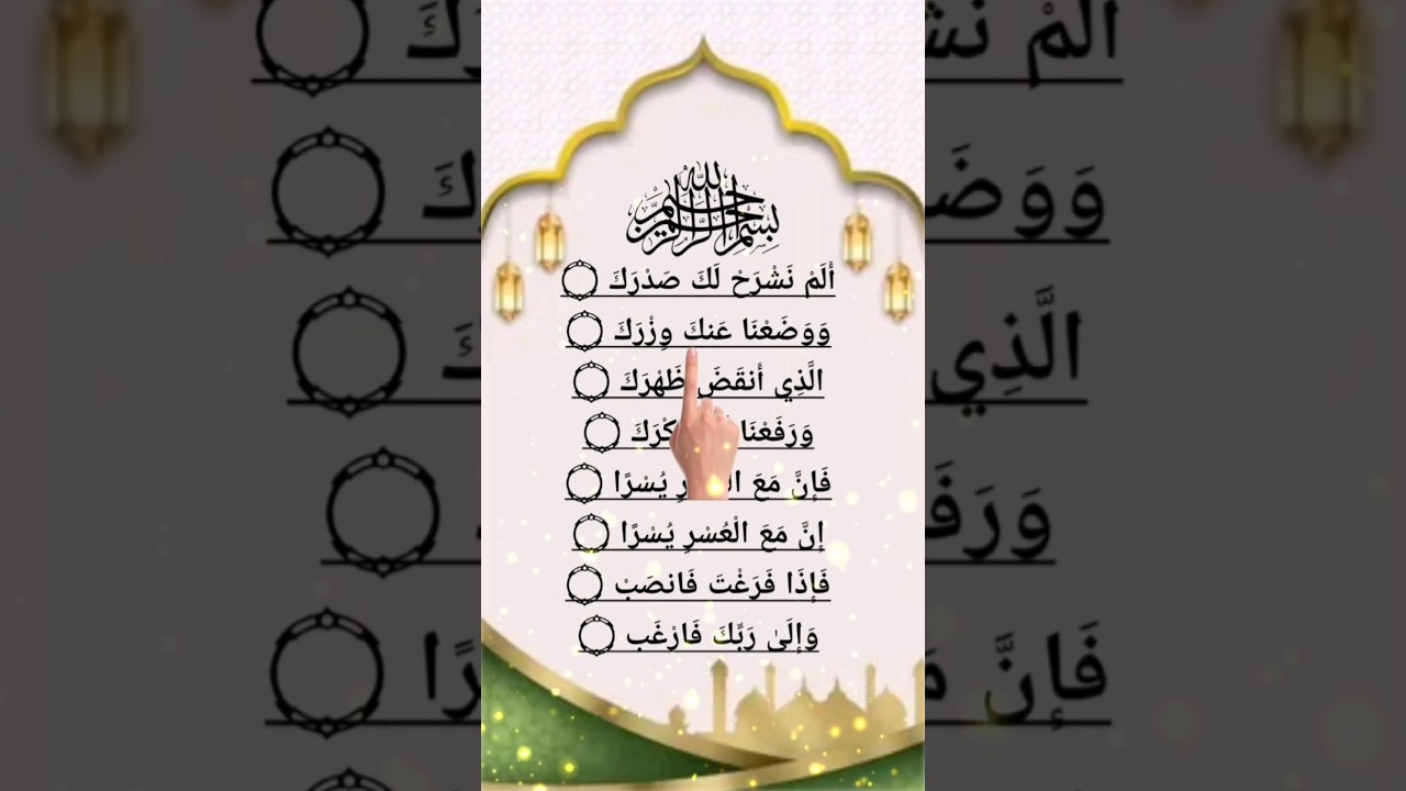 ❤️ Surah Alam Nashrah | Quran Recitation with Arabic Text | Egzon Ibrahimi #ashsharh #shorts