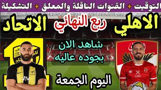 موعد مباراة الأهلي القادمة في ربع نهائي كأس العالم للأندية ضد الإتحاد او أوكلاند والقنوات الناقلة