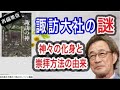 【武田鉄矢】　【再編集版】古事記にも登場する「諏訪大社」の由来と歴史がすごく興味深い ‼〔今朝の三枚おろし〕