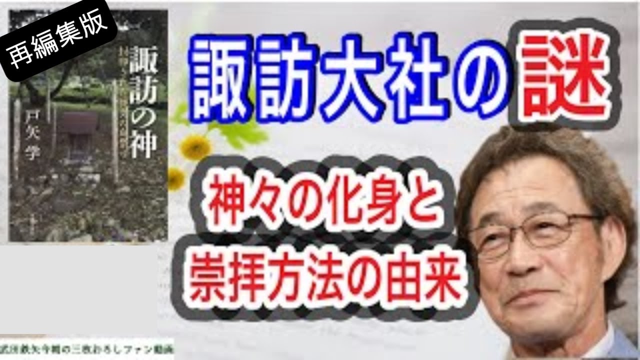【武田鉄矢】　【再編集版】古事記にも登場する「諏訪大社」の由来と歴史がすごく興味深い ‼〔今朝の三枚おろし〕