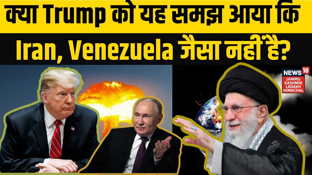 Iran-Protest News | क्या Donald Trump को यह समझ आया कि Iran, Venezuela जैसा नहीं है? N18G