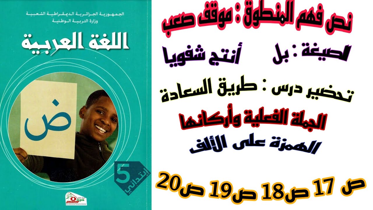 تحضير دروس ص 17 ص 18 ص 19 ص 20 من كتاب لغة العربية سنة خامسة ابتدائي ...