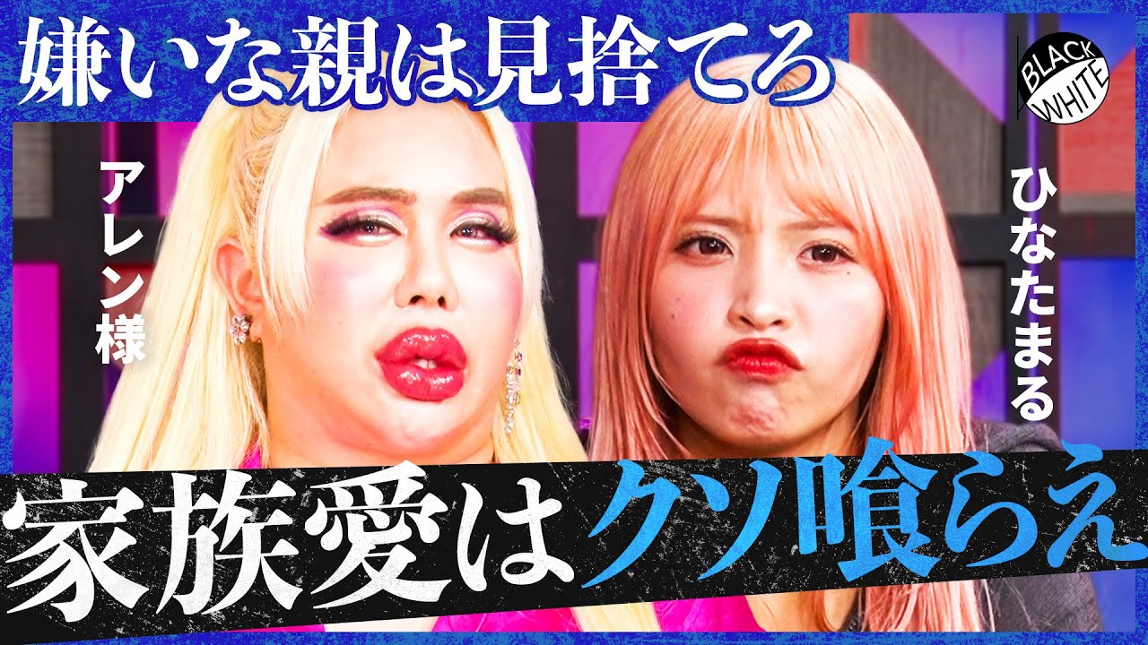 「親のために生まれてない！」老後の世話も必要ナシ！行き過ぎた”家族愛”の風潮に物申す【アレン様×トンツカタン森本】