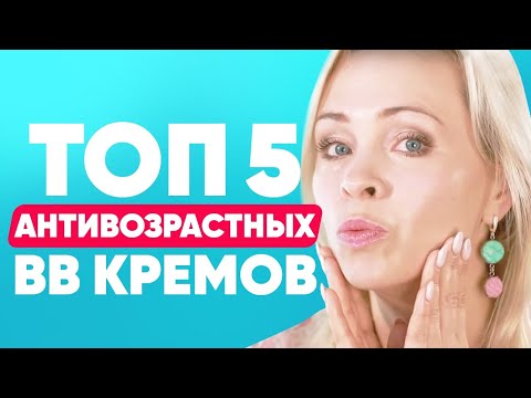 Топ-5 BB кремов для возрастной кожи | Лучшее для антивозрастного макияжа