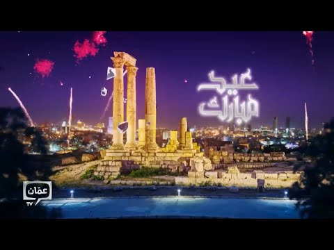 Amman TV Eid ID 2024 
