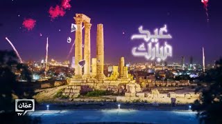 Amman TV // Eid ID (2024)